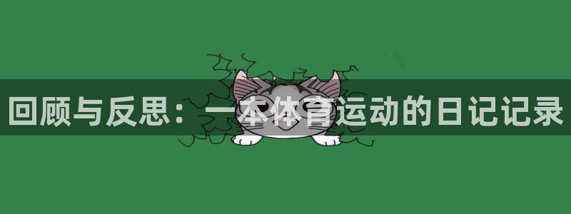 xc体育：回顾与反思：一本体育运动的日记记录