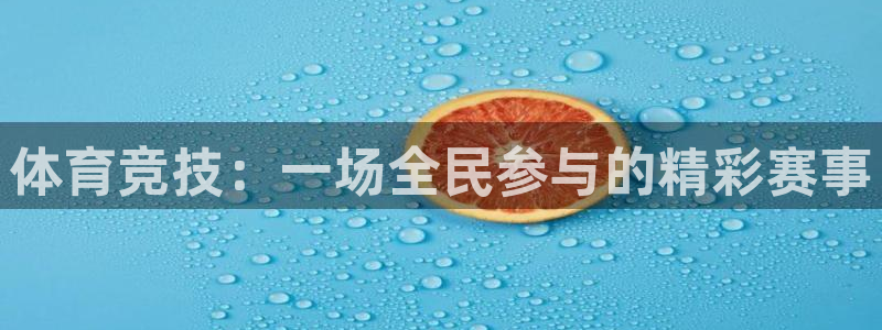 xc体育：体育竞技：一场全民参与的精彩赛事