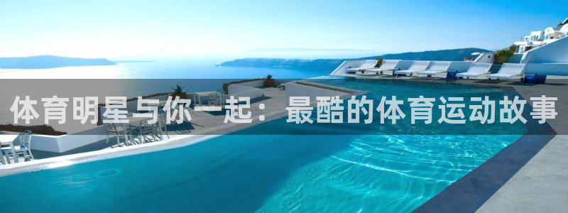 xc体育：体育明星与你一起：最酷的体育运动故事
