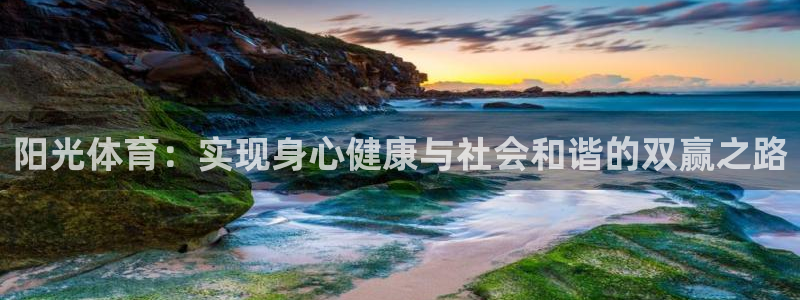xc体育：阳光体育：实现身心健康与社会和谐的双赢之路